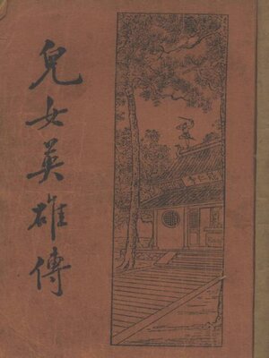 cover image of 儿女英雄传
